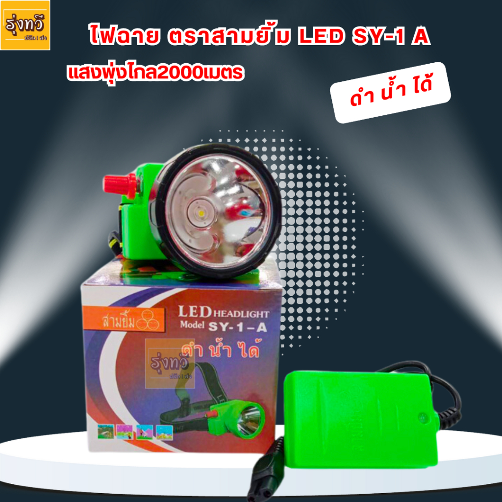 ไฟฉาย คาด หน้าผาก ตราสามยิ้ม LED SY-1 A (1อัน) ไฟส่องสัตว์ ดำปลา ดำนำ้ได้ ไฟฉายคาดหัว ตราสามยิ้ม