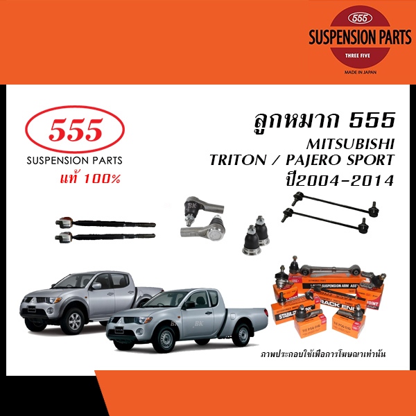 555 ลูกหมาก MITSUBISHI TRITON ปี2005-2015/ PAJERO SPORT (Gen1) ปี2005-2014 (ลูกหมากแร็ค,ลูกหมากคันชัก,ล.ปีกนก,ล.กันโคลง)