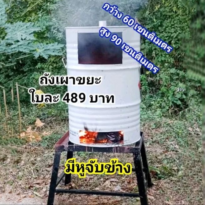 เตาเผาขยะ ใช้เผาขยะได้ทุกอย่าง สินค้าผลิตเอง ขนาด 200 ลิตร