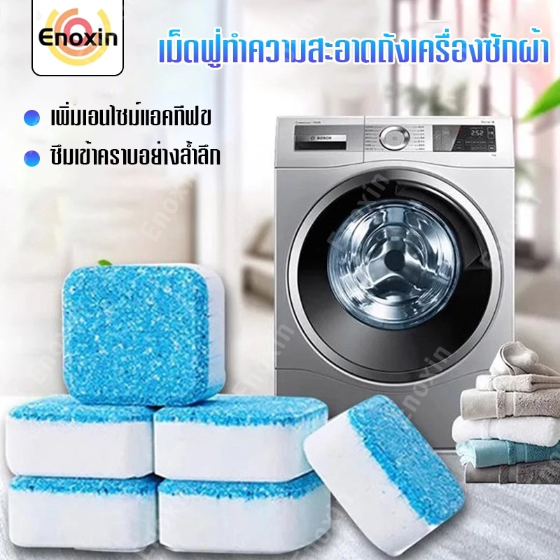 เม็ดฟู่ทำความสะอาดเครื่องซักผ้า กำจัดเชื้อแบคทีเรียและเชื้อราได้ถึง 99.9% (1กล่อง/12ชิ้น)