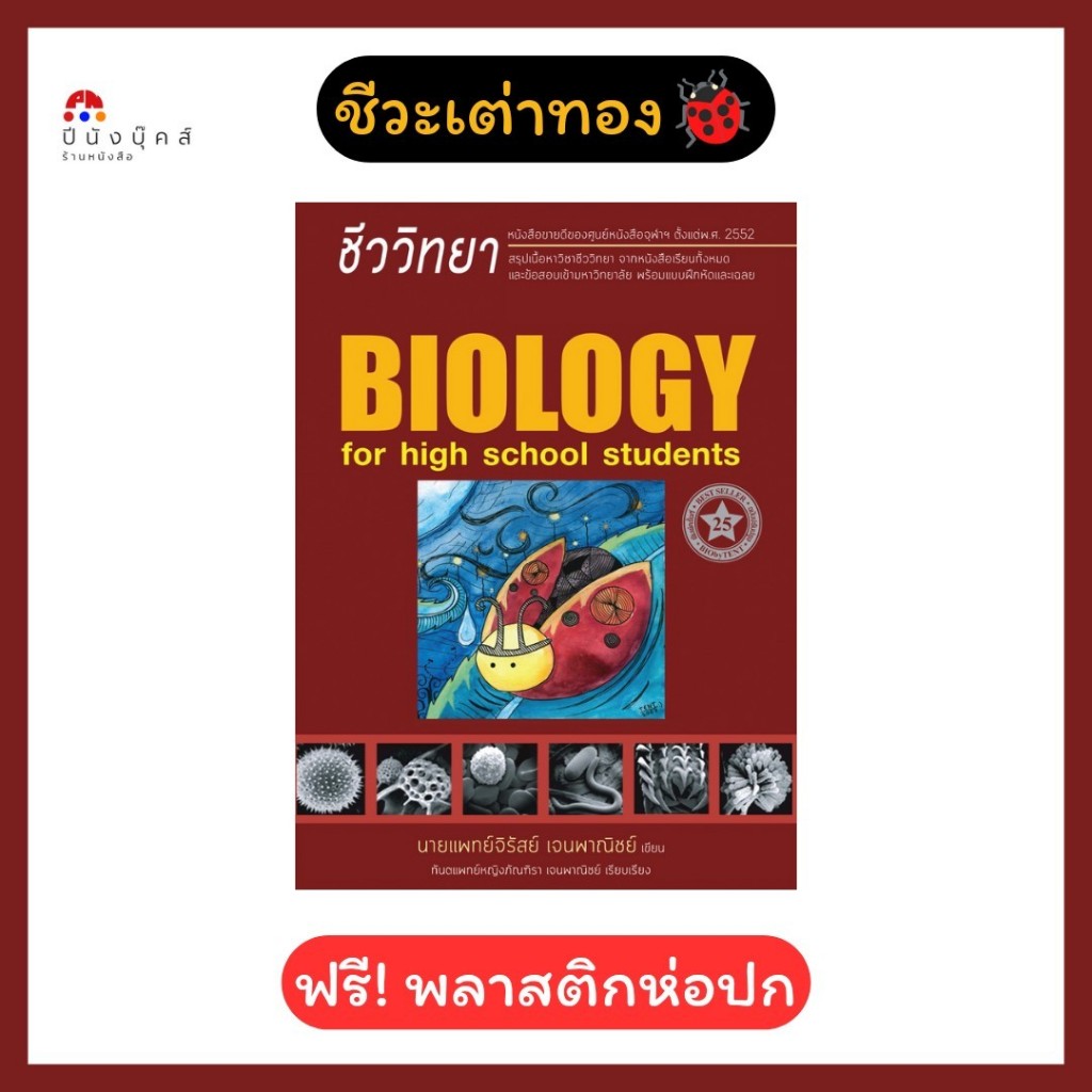 หนังสือ ชีววิทยา (ชีวะเต่าทอง) สำหรับนักเรียนมัธยมปลาย (ใหม่ล่าสุด) BIOLOGY FOR HIGH SCHOOL STUDENTS