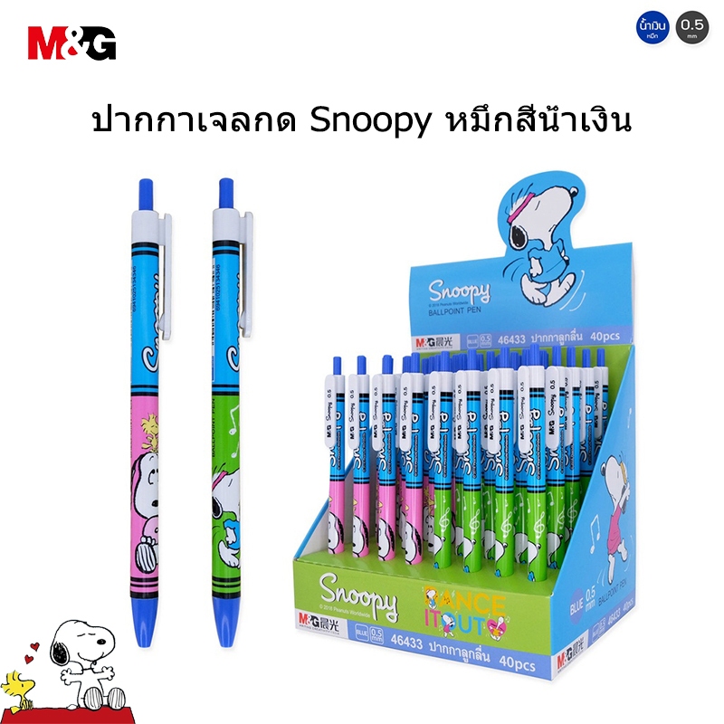 M&G SBP46433 ปากกาลูกลื่นกด Snoopy สีน้ำเงิน 0.5 มม ปากกาเจล หมึกสีน้ำเงิน ลวดลายน่ารัก