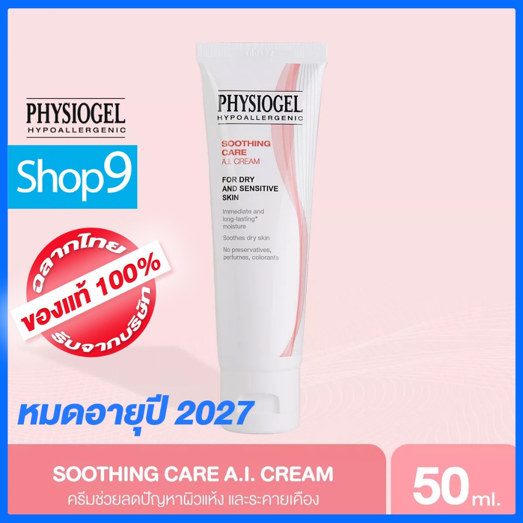 [หมดอายุ 2027] PHYSIOGEL SOOTHING CARE AI CREAM ฟิสิโอเจล เอไอ ครีม 50ML