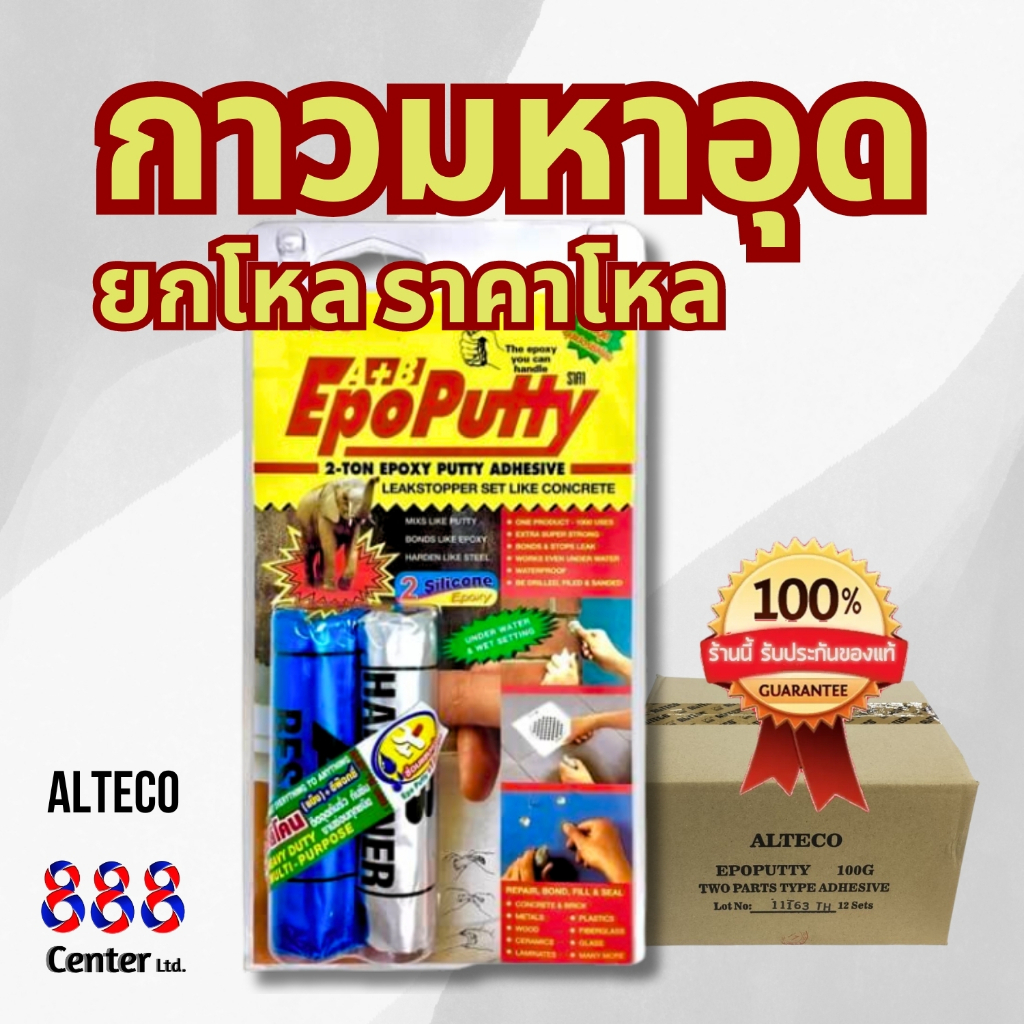 กาวมหาอุด *ยกโหล* ALTECO กาวอีพ๊อกซี่12หลอด/กล่อง ออกบิลVATได้ ใช้ได้สารพัดประโยชน์ สำหรับติด ปะ อุด เชื่อม