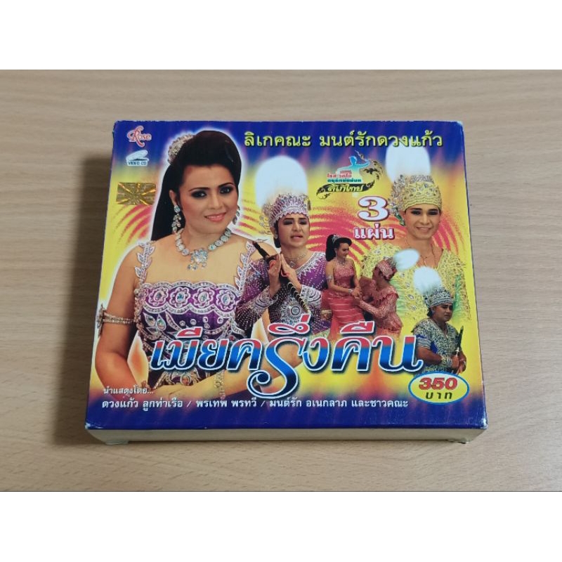 VCD ลิเกคณะ มนต์รักดวงแก้ว เมียครึ่งคืน ( เสียงภาษาไทย )