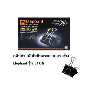 คลิปดำ คลิปหนีบกระดาษ ตราช้างElephant รุ่นE112 E111 E110 E109 และ E108(12 ชิ้นต่อกล่อง)