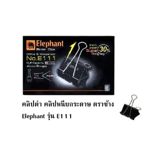 คลิปดำ คลิปหนีบกระดาษ ตราช้างElephant รุ่นE112 E111 E110 E109 และ E108(12 ชิ้นต่อกล่อง)