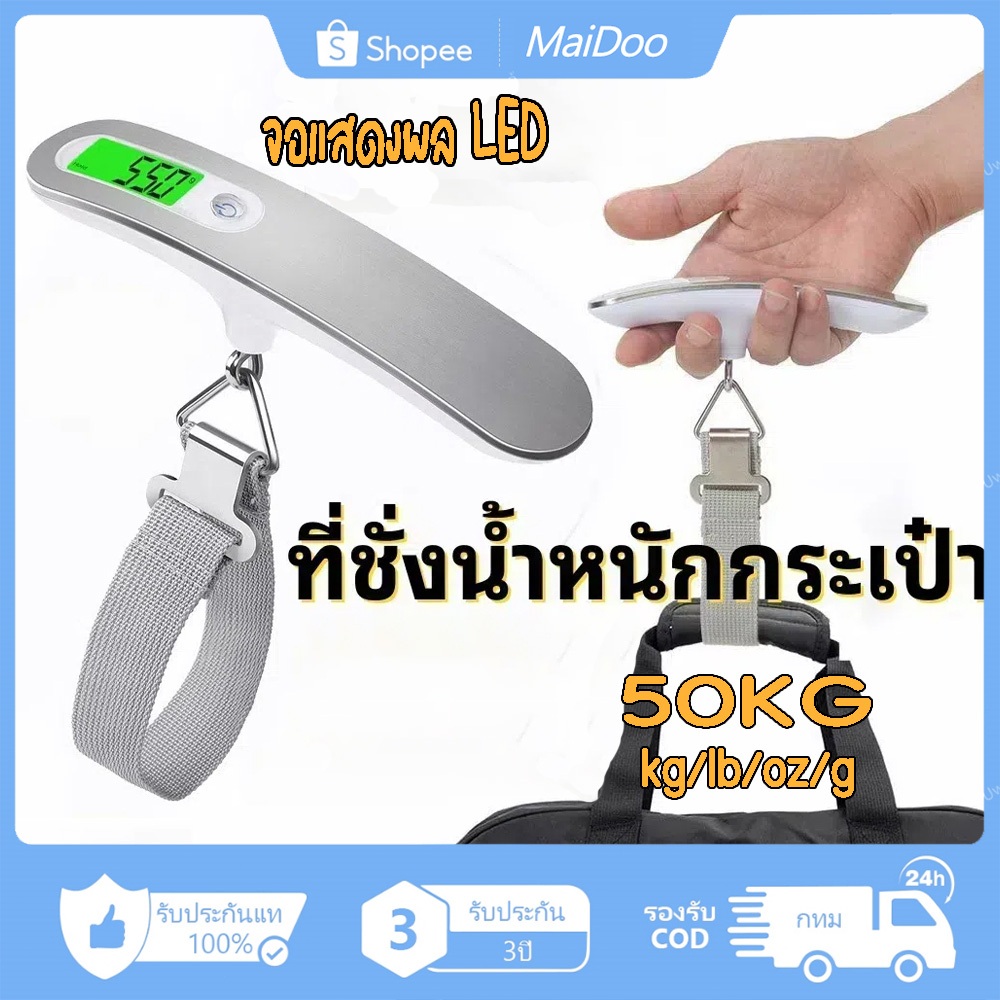 จัดส่งจากกรุงเทพ เครื่องชั่งน้ำหนักแบบพกพา ที่ชั่งน้ำหนักกระเป๋า ตาชั่งกระเป๋าเดินทาง ชั่งสูงสุด 50 Kg.เครื่องชั่งน้ำหน