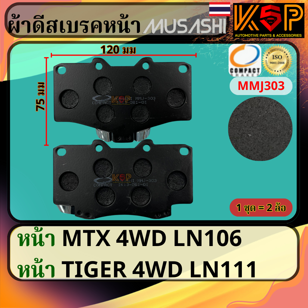 Musashi ผ้าดีสเบรคหน้า Toyota Hilux Mighty-X 4WD, Toyota Mighty-X 4WD, Toyota Tiger 4WD, Sport Rider