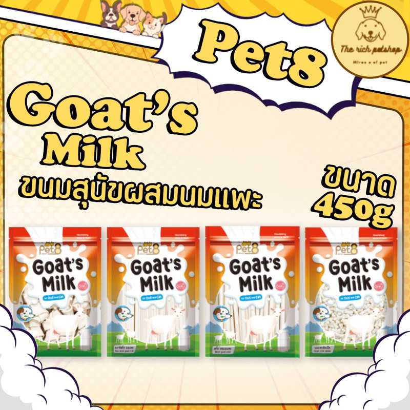 (ถุง) Pet8 Goat's Milk ขนมนมแพะ สำหรับสุนัขและแมว 450g 💋ส่งเมื่อซื้อเกิน 100บาท ไม่รวมค่าส่ง💋 อ่านรายละเอียดก่อนซื้อ