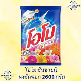 Omo Sunshine โอโม ซันชายน์ ผงซักฟอก 2600 กรัม