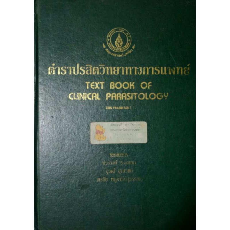 ตำราปรสิตวิทยาทางการแพทย์  จัดโปรพิเศษครับ!!