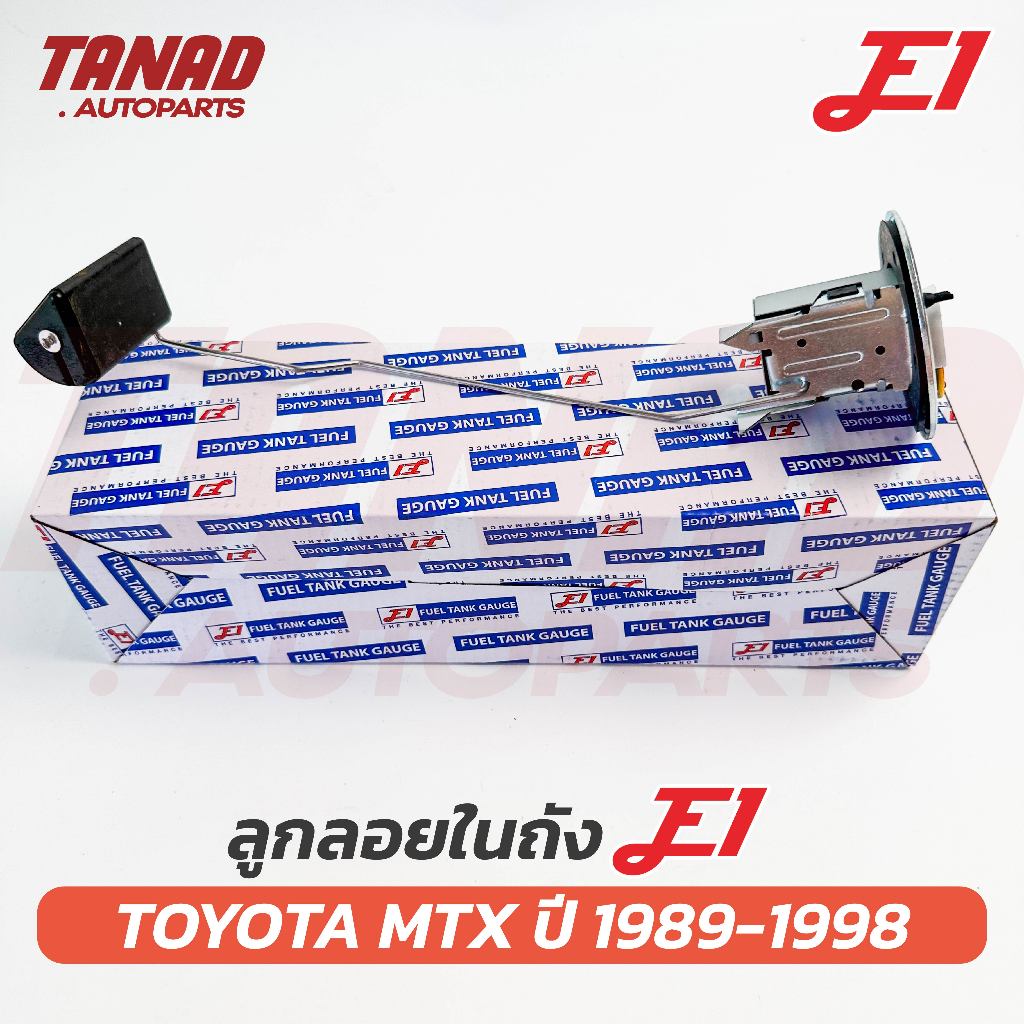 ลูกลอยถังน้ำมัน E1 TOYOTA MTX ปี 1989-1998 LN85, LN50, LN56, LN60 โตโยต้า ไมตี้เอ็กซ์ Mighty-X