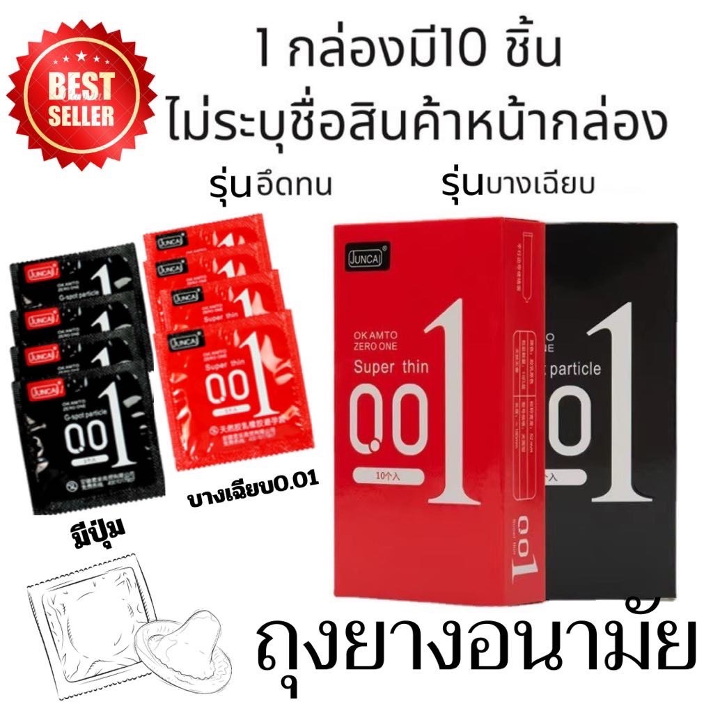NOโชว์ชื่อรายการสินค้าหน้ากล่อง แท้ถุงยางอนามัย 001 JUNCAI (10ชิ้น/กล่อง)บางมาก 0.01 มม. ขนาดฟรีไชส์ 48- 54 มม.