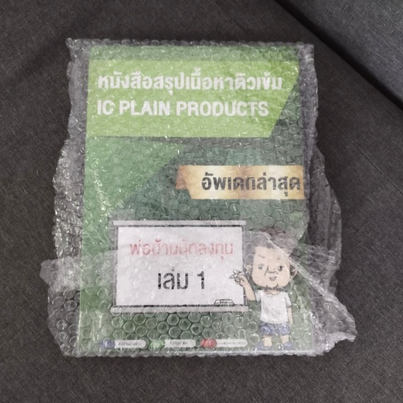 ชุดพร้อมสอบ IC Plain (P1) หนังสือสรุปเนื้อหา และแบบทดสอบสำหรับการเตรียมตัวสอบ IC Plain (P1) มือ 1