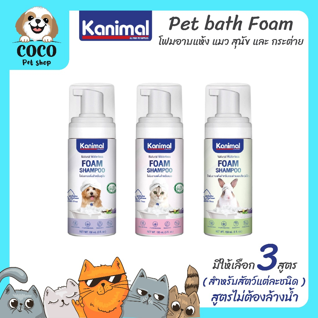 cocopet_shop Kanimal Foamโฟมอาบแห้ง สูตรไม่ต้องล้างน้ำออก ขนสะอาดนุ่มลื่น กำจัดกลิ่นตัว สำหรับสุนัข แมว สัตว์เลี้ยงเล็ก