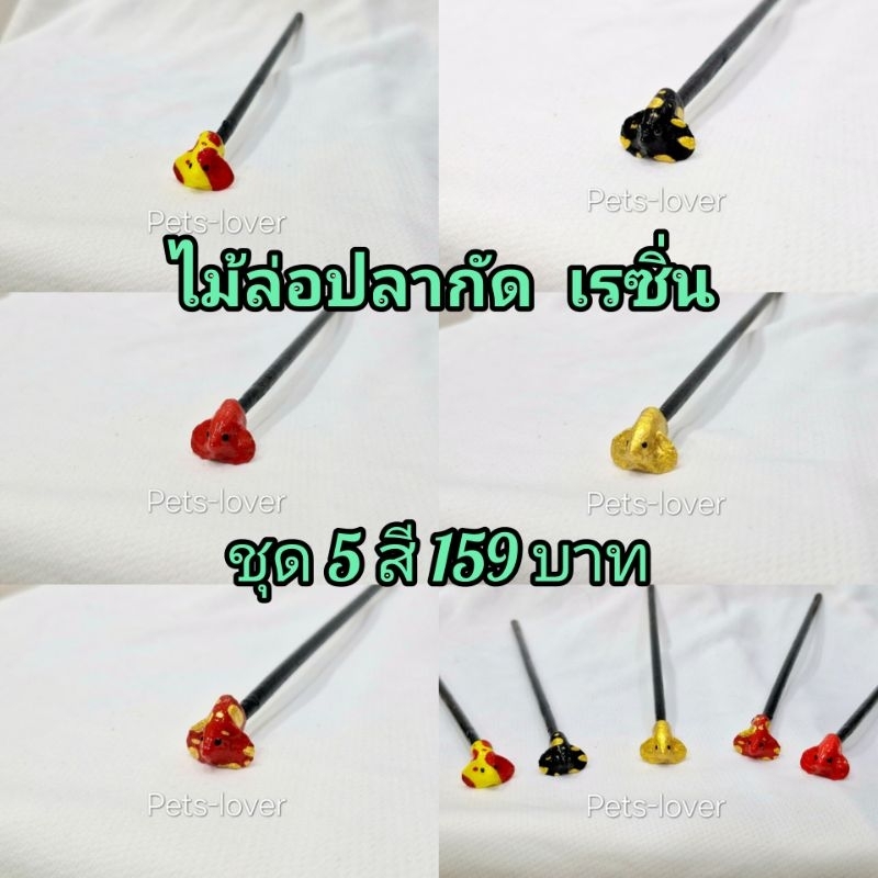 ไม้ล่อปลากัด 1ชุด5สี ราคาพิเศษ ทำจากเรซิ่น สีแดง สีทอง นีโม่ แดงมุกทอง ดำมุกทอง