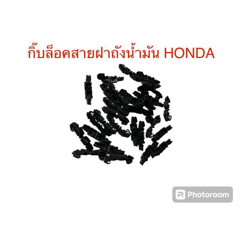 กิ๊บล็อคสายฝาถังน้ำมันHONDA /jazz/city/civic/accord - รูปที่ 2