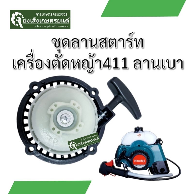 ลานสตาร์ทเครื่องตัดหญ้า411​ 2จังหวะ​ ชุดลานสตาร์ท​เครื่องตัดหญ้า