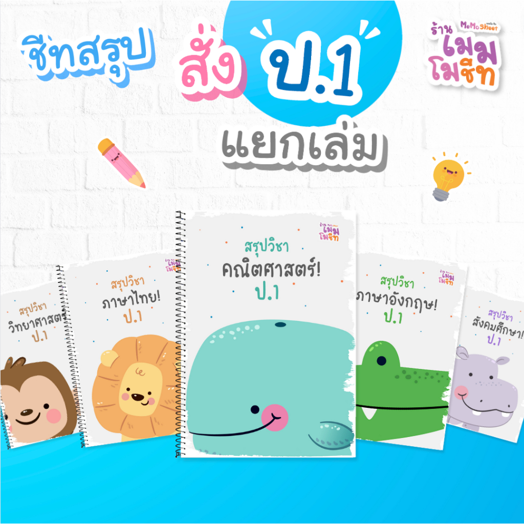 ชีทสรุปวิชาพื้นฐาน ป.1 (แบบแยกวิชา)