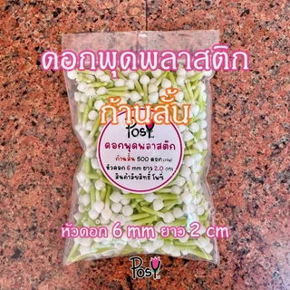 🌳พุดพลาสติกก้านเขียว พุดพลาสติก🌳 รุ่นใหม่ ก้านสั้น ขนาดหัวพุด 6 mm หัวถึงก้านยาว 2 cm. 📏 ส่งไว 🚛⚡️ งาน Hand-Made ✌🏻