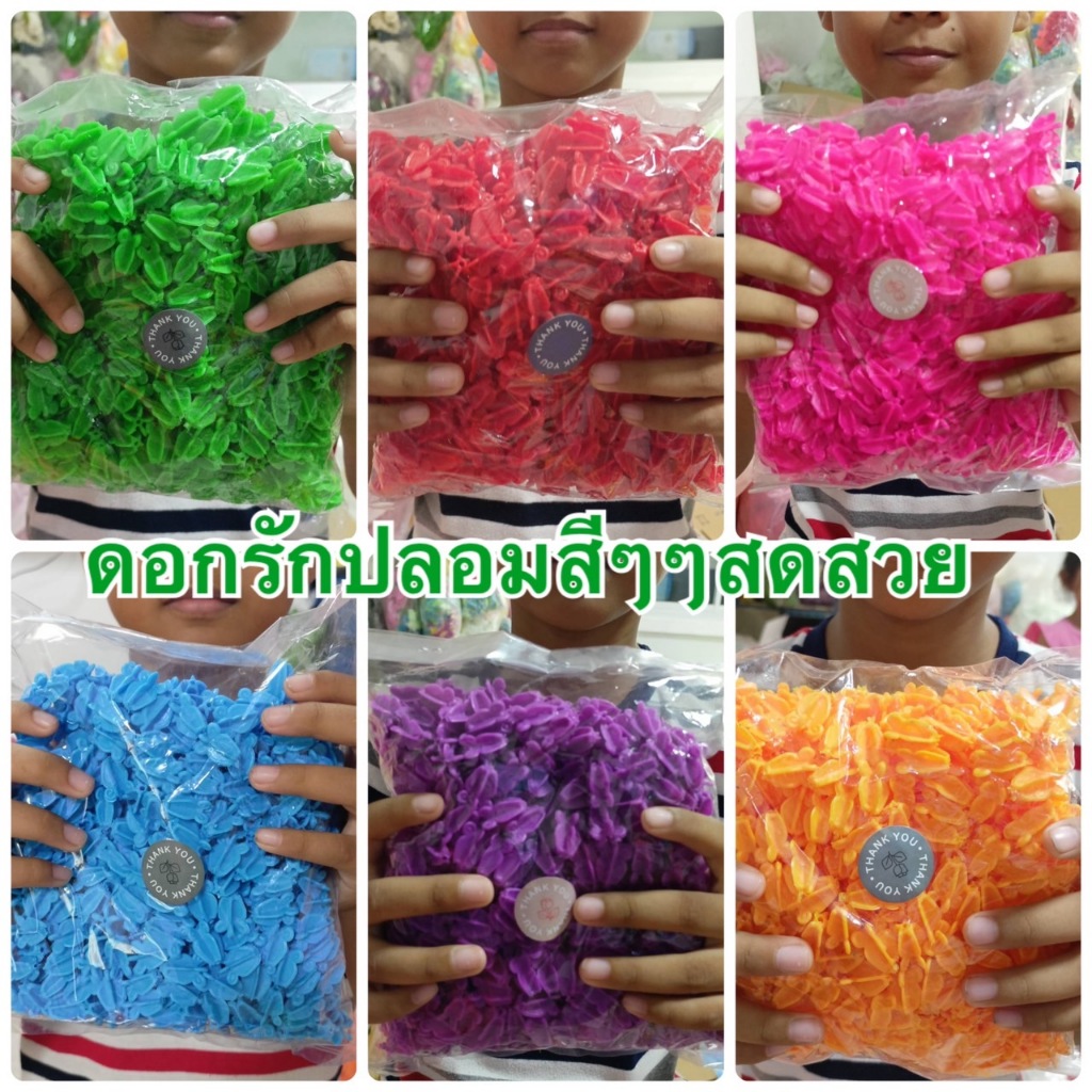 ดอกรักปลอม ดอกรักพลาสติก อย่างดี ดอกรักสีๆๆเลือกสีได้ พร้อมส่งจากไทย 1ถุงกลางมี450-500ดอก ประหยัด ดี