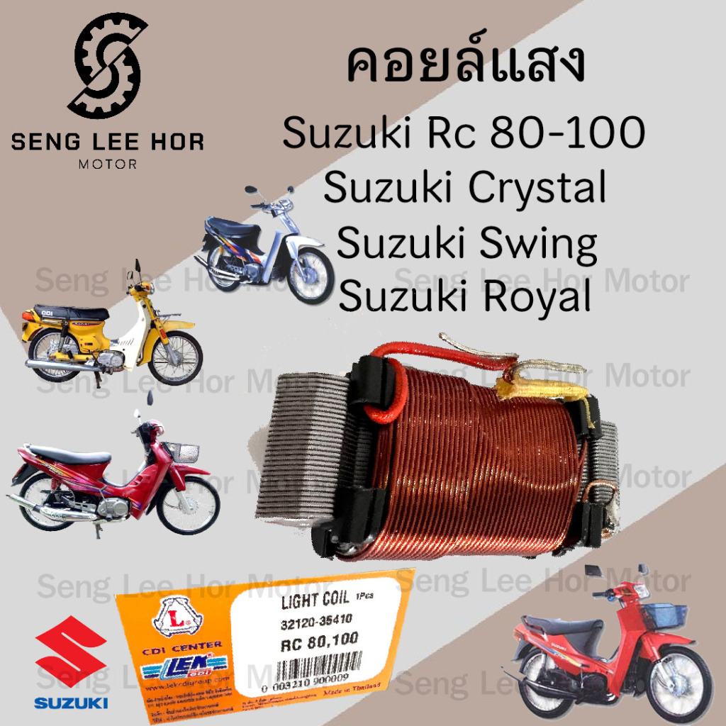 R11. คอล์ยแสง RC 80 RC 100 คอยแสง คริสตัล สวิง โรแยล  RC คอยช่วย Crystal Royal Swing Light Coil Suzuki