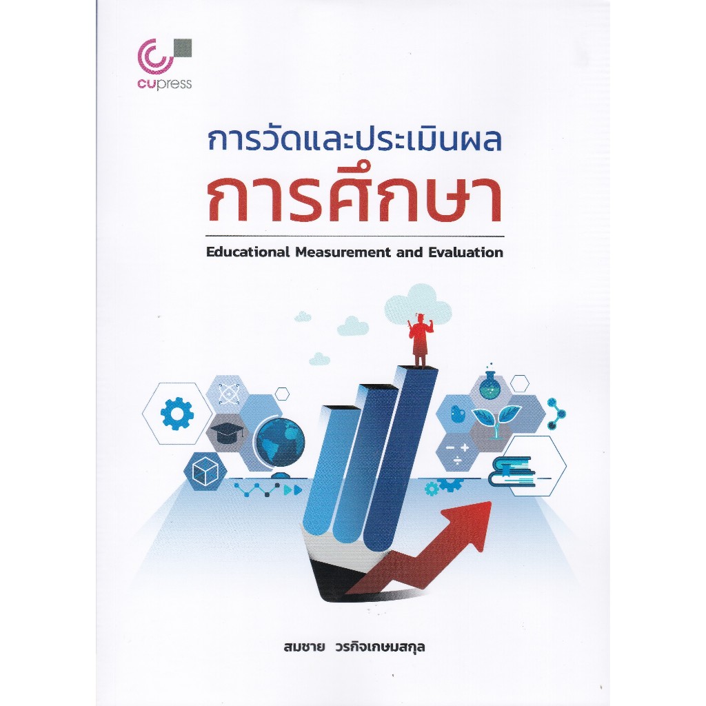 Chulabook|c112|หนังสือ|การวัดและประเมินผลการศึกษา