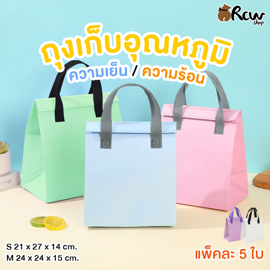 ถุงเก็บอุณหภูมิ ความเย็น / ความร้อน (Size S-M , แพ็ค 5 ใบ) แบบขยายข้าง ก้นกว้าง