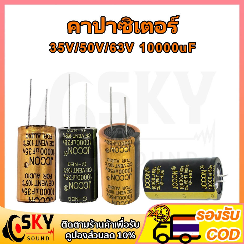 SKYSOUND 1 ชิ้น คาปา 10000uf 35v 50v 63v คาปาซิเตอร์ 35v คาปาซิเตอร์ 10000uf 50v 63v คาปาโมแอมจิ๋ว C