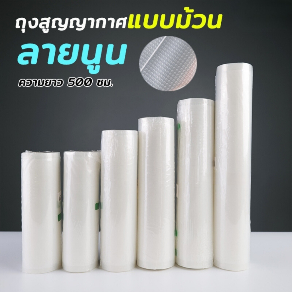 ถุงสูญญากาศ ถุงซีลอาหาร ลายนูน แบบม้วน Vacuum Roll Seal Bag Embossed ถูกชัวร์ [1 ม้วน] - Jingjopackaging