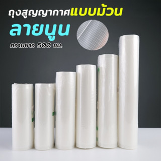 ถุงสูญญากาศ ถุงซีลอาหาร ลายนูน แบบม้วน Vacuum Roll Seal Bag …