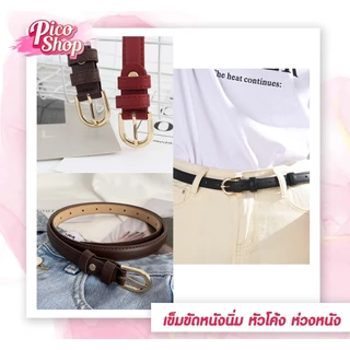 ⭐️[ถูกสุด]⭐️ เข็มขัดหนัง PU หัวเข็มขัดสีทอง-ห่วงหนัง ขนาดเล็ก แฟชั่น สําหรับผู้หญิง มี 5 สี C1