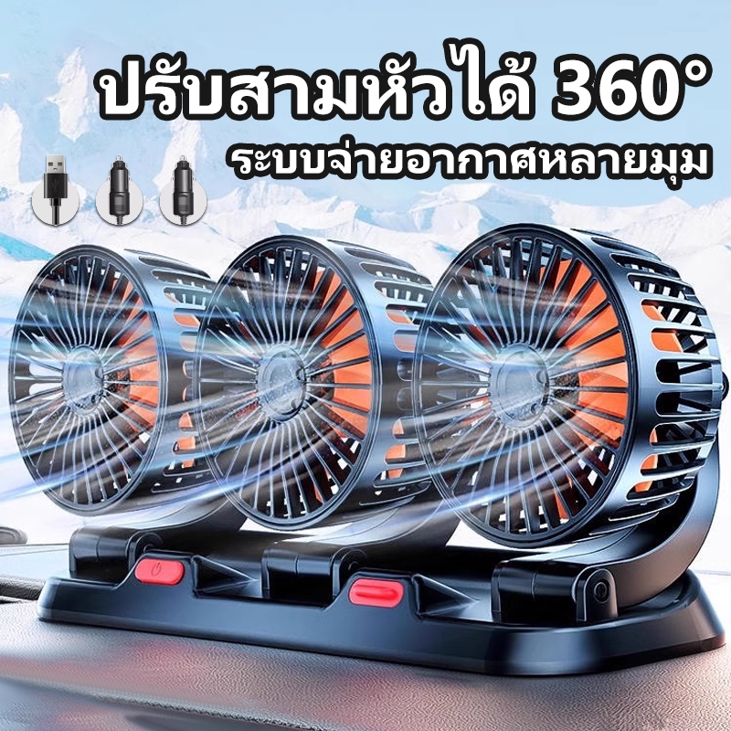 3หัว พัดลมติดรถยนต์12v 24V วัสดุอย่างดี แข็งแรง หมุนรอบ 360 องศา พัดลมในรถยนต์ USB ใช้ได้ในรถและในบ้าน