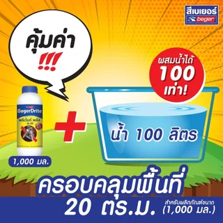 Beger Drite น้ำยากำจัดปลวก 50EC ขนาด 250/500/1000ML สำหรับเทราดพื้นดิน (สูตรน้ำมัน) ผสมน้ำได้ 100 เท่า