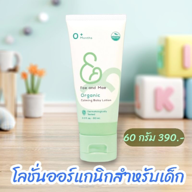 Fae&Mae เฟ แอนด์ เม โลชั่นออร์แกนิก เนื้อละมุน อ่อนโยน บางเบา ขนาด 60 กรัม