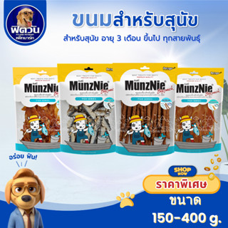 MunzNie ขนมสุนัข สูตรปลา 150 350 กรัม{ขนม}
