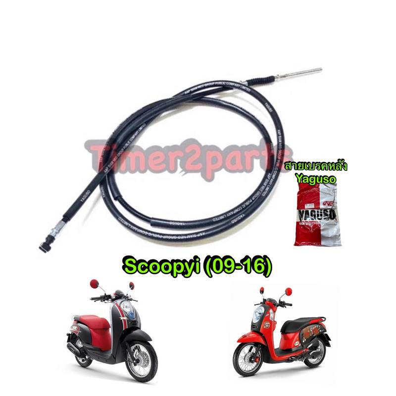 สายเบรคหลัง Scoopyi (09-16) สายเบรค มอเตอร์ไซค์ อย่างดี YAGUSO