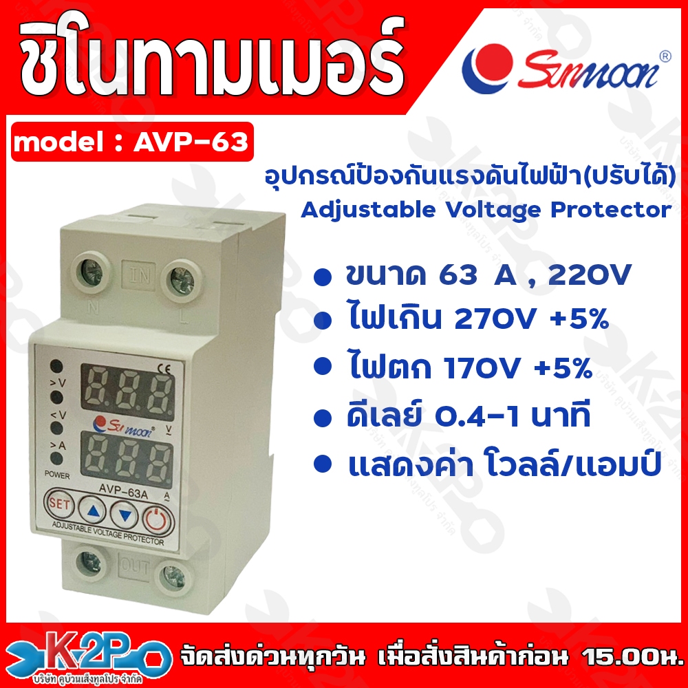 SUNMOON ชิโนทามเมอร์ SINOTIMER รุ่น AVP ตัวป้องกันไฟตก ไฟเกิน 63A 220V ตั้งค่าโวลต์ ต่ำ-สูง ตัดระบบก