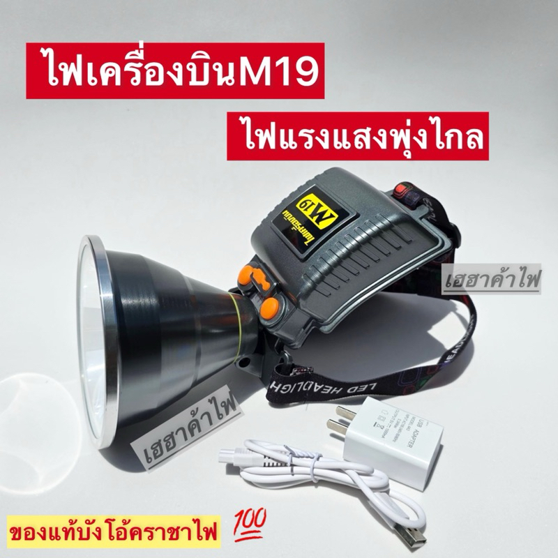 [ร้านไทย]ไฟฉายคาดหัวเครื่องบินM19