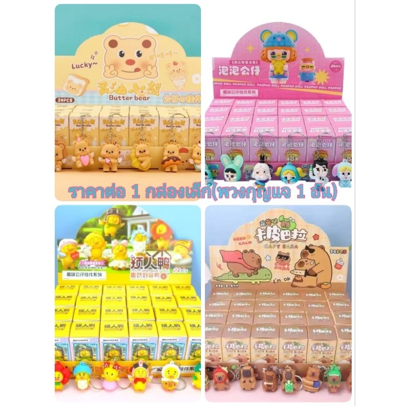 พร้อมส่งในไทย(ส่งของทุกวัน)กล่องสุ่มพวงกุญแจลายการ์ตูนเลือกลายได้ ขายแยก ราคาต่อกล่อง – โปรปัง
