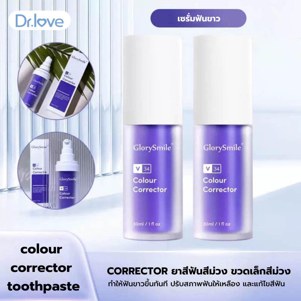 Dr.love colour corrector toothpaste 1 ขวด 30ml เซรั่มฟันขาว ฟอกสีฟัน ฟันเหลือง ไม่เสียวฟัน ไม่เป็นคร