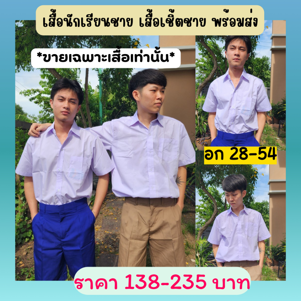 เสื้อนักเรียนชาย เชิ้ตมัธยม ชุดนักเรียนชาย ตราชนินทร์และKiddy คละยี่ห้อ อก28-54 พร้อมส่ง.