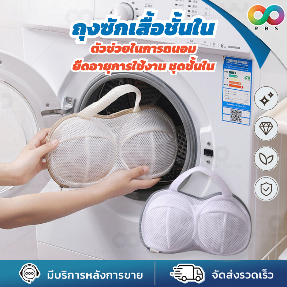 🌈RBS🌈 ถุงซักชุดชั้นใน ถุงซักผ้า สำหรับซักเสื้อชั้นใน วัสดุตาข่ายหนา มีหูหิ้วสำหรับแขวนตาก