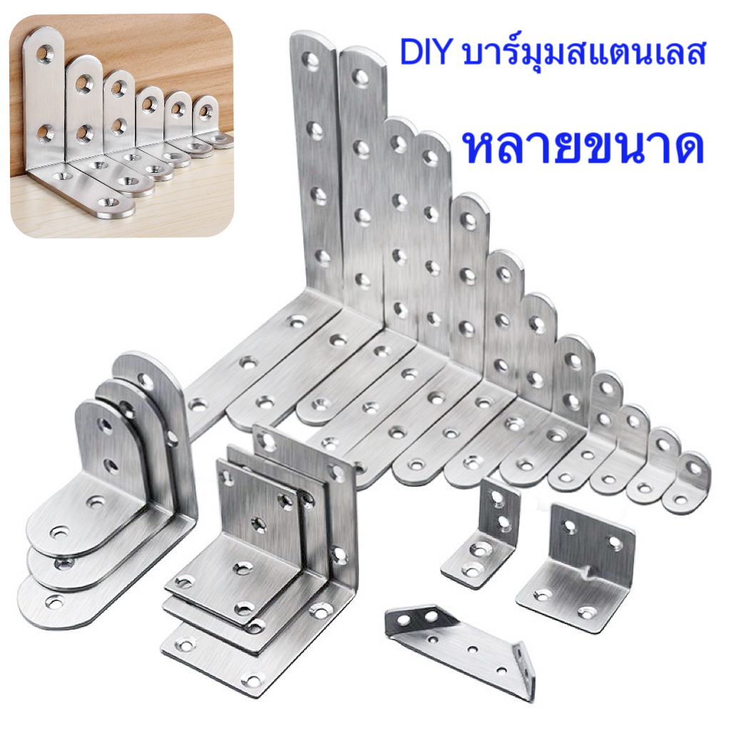 เหล็กฉาก สแตนเลส DIY เหล็กฉากเจาะรู ฉากยึดผนังสแตนเลส มุมฉาก 90 องศา