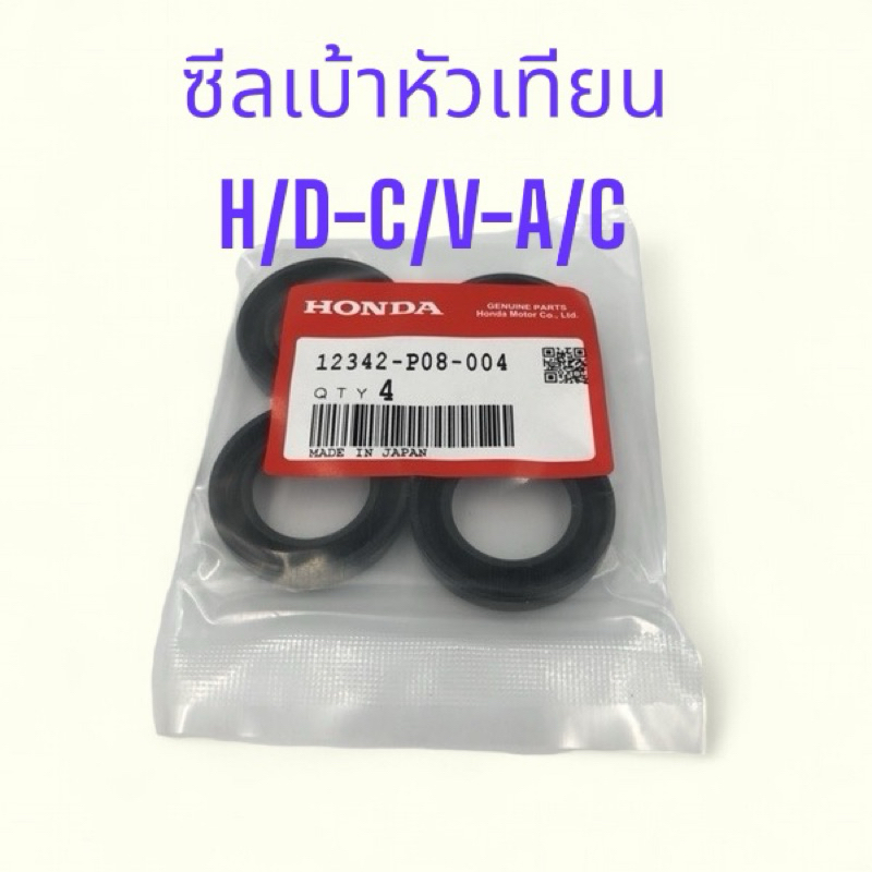 ซีลเบ้าหัวเทียน HONDA ACCORD-CIVIC รหัส 12342-P08-004 สั่งตรง100% 1ชุด=4ตัว