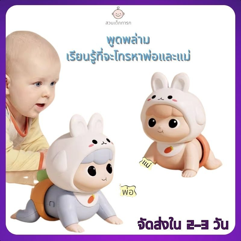 ตุ๊กตาฝึกคลาน ตุ๊กตามีเสียง แบบชาร์จแบต ตุ๊กตาทารก ของเล่นเสริมพัฒนาการ