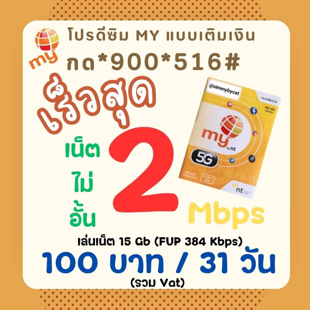 ซิมเทพ เน็ตสุดคุ้ม เริ่มต้นเดือนละ100บาท ซิมมายMy 5G แบบเติมเงิน ซิมเทพNT  My By NT