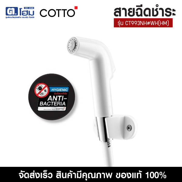 COTTO สายฉีดชำระขาว รุ่น CT993NH#WH(HM)