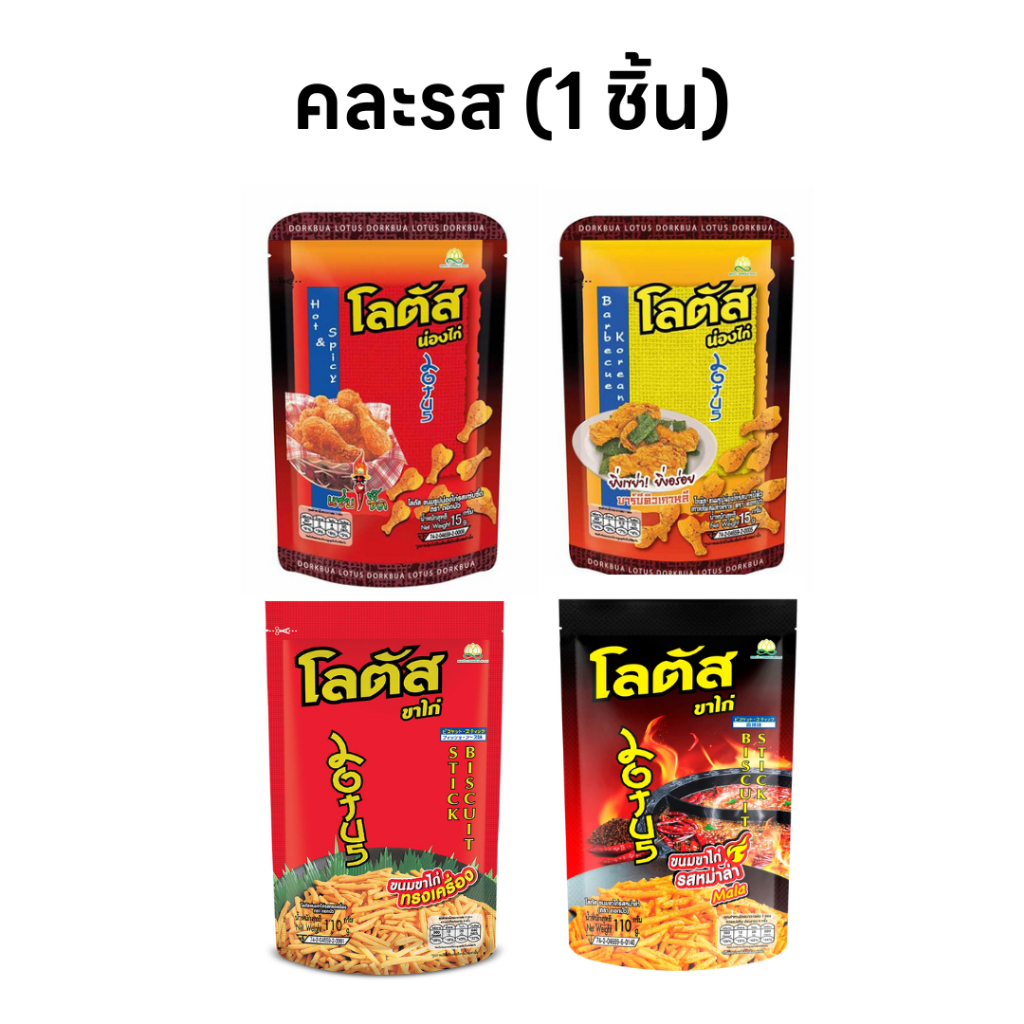 ขาไก่ น่องไก่ Lotus คละรส/คละยี่ห้อ (คละ1ซองเท่านั้น)